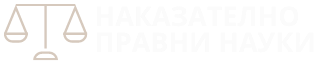 Наказателноправни науки